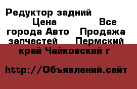 Редуктор задний Infiniti m35 › Цена ­ 15 000 - Все города Авто » Продажа запчастей   . Пермский край,Чайковский г.